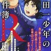 新作「聖恋島殺人事件」開幕！（五代目「金田一少年の事件簿」#2）