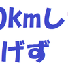 今日は10kmしか漕げず