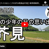 ぎふ町旅シリーズ第１２５弾＠芥見：僕の少年の日の思い出