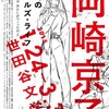 小沢健二ライブ 岡崎京子展 戦場のガールズ・ライフ