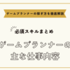 ゲームプランナーの主な仕事内容と必須スキルまとめ