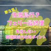 徹底検証！佐渡汽船フェリー最終便で佐渡島に渡ったらどうなる？！失敗しない夜間渡航の攻略ポイント