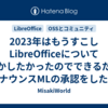 2023年はもうすこしLibreOfficeについて何かしたかったのでできるだけjaアナウンスMLの承認をした件について