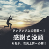 《読むだけで次元上昇》感謝と没頭で次元上昇する日　ひとつの事を極めるとにミッションが降りてくる時