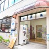 【墨田区 / とうきょうスカイツリー駅 / 薬師湯】アイデア満載の薬湯の使い手老舗銭湯「薬師湯」さんのおはなし