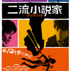 <span itemprop="headline">映画「二流小説家　シリアリスト」（2013）</span>