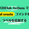 GitHub Actions で gh label create コマンドを使ってラベルを追加する
