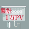 【ブログ論】累計1万PVを突破して思う、ネット上で影響力を高めていく方法