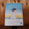 令和5年2月の読書感想文⑤　ぼく　谷川俊太郎：作　合田里美：絵　岩崎書店