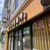 子連れdeつけ麺「三田製麺所」🍜