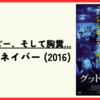 【映画】最悪なコピー、そして胸糞…『グッド・ネイバー (2016)』