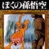 まぁ、漫画は正直面白くないけどキャラは可愛いし、原作読んでみたくなる。手塚治虫／ぼくの孫悟空