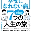 【レビュー/評価】『「幸せになれない病」から抜け出す７つの人生の旅』久米俊也の感想