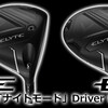  夏からの更に新製品を紹介します。少数限定-Callaway 黒-「ナイトモード」Driver！新作！Titleist GT1 TOUR-3フェアウェイウッド！