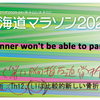 「北海道マラソン2025」出走断念…。