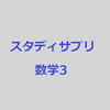 スタディサプリ大学受験生・高校３年生　数学３各レベルのレビュー