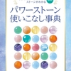 パワーストーンの組み合わせを網羅した最新刊