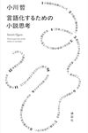 言語化するための小説思考｜小川哲