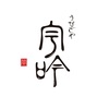 【2026年10月4日オープン】群馬県高崎・岩押町に鰻専門店「うなぎや宇吟」誕生