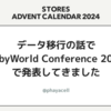 データ移行の話で RubyWorld Conference 2024 で発表してきました