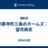 京都寺町三条のホームズ：1　望月麻衣