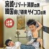 大泉洋と安田顕を輩出した【伝説のローカル番組『水曜どうでしょう』サイコロ韓国 〜韓国完全縦断〜】あまりに非人道的wwもはや軟禁？あの名物企画を凶悪にアレンジ。