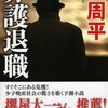 【読書】介護退職／楡周平　 当事者となった時に初めて悟る