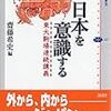 『日本を意識する――東大駒場連続講義』(齋藤希史[編] 講談社選書メチエ 2005)