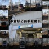 【撮影記】午後から駅撮り 小菅駅撮影記