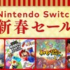 「Nintendo Switch 新春セール」が本日より開催