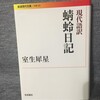 冬休み読書（2）「蜻蛉日記」