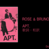 【歌詞・和訳】ROSE & Bruno Mars / APT. / ロゼ＆ブルーノ・マーズ / アパトゥ