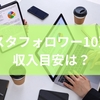 インスタフォロワー10万人の時の収入目安は？収益化モデルからリスク対策までを徹底解説