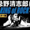 忌野清志郎 | 放送禁止、発売中止…時代と戦い続けた『KING of ROCK』の真実【RCサクセション】