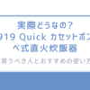 実際どうなの?「919 Quick カセットボンベ式直火炊飯器」- 買うべき人とおすすめの使い方