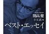 「開高健ベスト・エッセイ」　2018