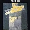 吉村昭の戦争小説について