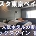 豊洲・晴海のアーバンリゾート！ラビスタ東京ベイ宿泊記【デラックスツイン】