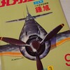 【参考文献】『丸メカニック　No.9　二式単座戦闘機鍾馗』(潮書房)(1978/03)を読んでみた