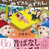 『むかしむかしあるところに、死体があってもめでたしめでたし。』青柳碧人