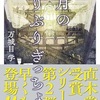 謎めく舞台の真相は？『六月のぶりぶりぎっちょう』（万城目 学）