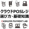 【2025年最新版】業種別クラウドPOSレジの選び方・活用できる補助金・おすすめキャッシュレス決済サービス