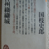 国枝史郎「神州纐纈城」（講談社文庫）-1　永禄元年（1558年）、恐怖の源泉・纐纈城と富士教団神秘境を半人前の青年がうろつき、追いかける人が騒動を起こす。