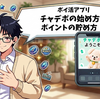 【ポイ活アプリ】チャデポの始め方とポイントの貯め方