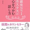 銀座NO.1ホステスの心をつかむ話し方 (2015) 「ホステスが使う会話の技術・だけど初心者向けじゃない」