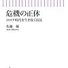 【読書感想】危機の正体 コロナ時代を生き抜く技法 ☆☆☆