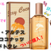 【楽天市場】ジャンヌ・アルテス 🌴🥥セクシーココナッツ🥥🌴 オードトワレ 100mL、購入！