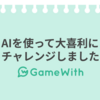 AIを使って大喜利にチャレンジしました #GameWith #TechWith #ChatGPT