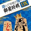 【2018/06/22 04:13:22】 粗利529円(10.4%) 遊んで将棋が強くなる! 銀星将棋DX  - Switch(4535520003089)