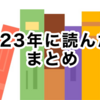 2023年に読んだ本まとめ